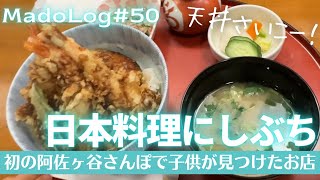 初の阿佐ヶ谷さんぽ。偶然通りかかった日本料理「にしぶち」さんの海老天丼がとても美味しかった。