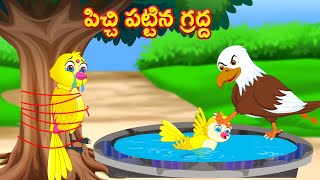 పిచ్చి పట్టిన గ్రద్ద  | Telugu Stories | telugu Fairy Tales | Best Birds Stories Telugu