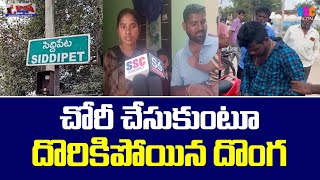 As Red Handed The Thieves Were Caught || దొరికిన దొంగ || Balanna Muchatlu