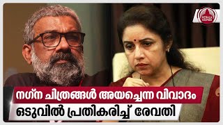 നഗ്ന ചിത്രങ്ങള്‍ അയച്ചെന്ന വിവാദം, ഒടുവില്‍ പ്രതികരിച്ച്  രേവതി | Actress Revathi | Director Ranjith