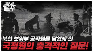 국정원의 충격적인 질문! ★ 북한군인의 탈북이야기 ◇이철은2부 ★ 탈주 l 국방홍보원