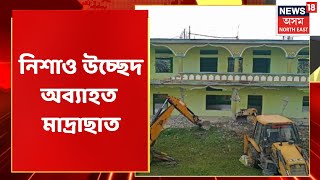 Assam News: Jogighopaৰ কাবাইটাৰীৰ মাদ্ৰাছাত উচ্ছেদৰ মাজতে উদ্ধাৰ আপত্তিজনক নথি পত্ৰ