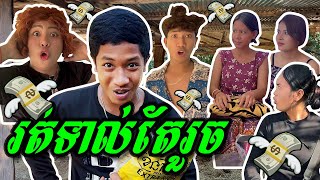 រត់ទាល់តែរួច😂 ពី ខ័នកាហ្វេ☕️| រតនៈវិបុល | Yong Ye #កំប្លែង #រឿងខ្លី #កំប្លែងថ្មីៗក្តៅៗ #comedy