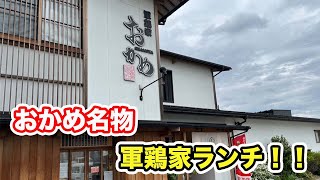 【福井県越前市ランチ】おかめ名物軍鶏家ランチ　軍鶏家おかめ【方言：ハイブリッド福井弁】