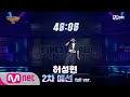 [ENG] SMTM9 [Episode 3/Full versjon] Heo Seong-hyun @2. innledende runde Full ver. EP.3 201030