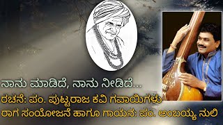 ನಾನು ಮಾಡಿದೆ ನಾನು ನೀಡಿದೆ.. Pt. Ambayya Nuli |Written by :ParamaPujyaShri Pt.Puttaraja Kavi Gavayigalu