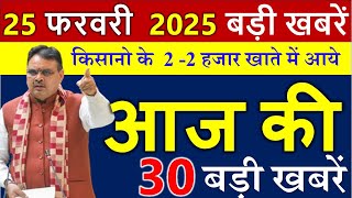 आज राजस्थान के मुख्य समाचार 25 फरवरी  2025  || राजस्थान की बड़ी खबरे ||  Rajasthan Samachar