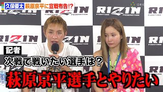 【RIZIN.43】久保優太、萩原京平に宣戦布告！？元妻・サラが説教「誰が見ても寝てた」【試合後インタビュー】