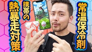 携帯の熱暴走対策！ポケ活グッズ紹介！常温保冷剤！！【ポケモンGO】