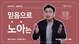 [21.09.26] 만나교회 교육국 '청소년부' 주일예배 – 믿음으로 노아는