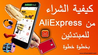 كيفية الشراء من سوق aliexpress للمبتدئين خطوة خطوة + الدفع ببطاقة VISA CARD الجديدة RedotPay