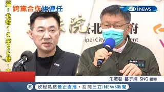 藍白合作!? 江啟臣.柯文哲將首度同台談\