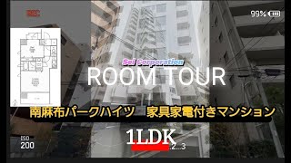 (ルームツアー)　セイセレクト情報　内覧動画　家具家電付き1ＬＤＫ　南麻布