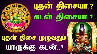 புதன் திசை முழுவதும் யாருக்கு கடன்| புதன் திசையா அல்லது கடன் திசையா| #புதன் #astrology #ராசிபலன்