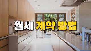 월세 계약하는 방법