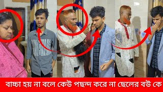 বাচ্চা হয় না বলে কেউ পছন্দ করে না ছেলের বউ কে?