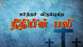 நீதியின் பலி | சங்கீத ஆலோசனை | Sunday Service | Garment India Ministries Sulur | 09-10-2022