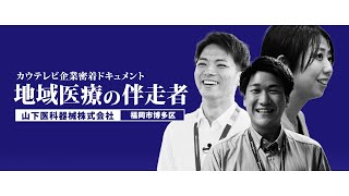 ドキュメント「地域医療の伴走者」【山下医科器械株式会社】