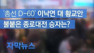 [자막뉴스] [앵커의 눈] ‘총선 D-60’ 이낙연 대 황교안, 불붙은 종로대전 승자는? / KBS뉴스(News)