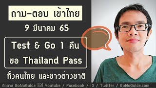 ถาม-ตอบ เข้าไทย 9มีค65 Test \u0026 Go 1 คืน ขอ Thailand Pass ทั้งคนไทย และชาวต่างชาติ | GoNoGuide Reopen