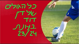 כל הגולים של דין דוד בעונת 23/24 ב-2 דקות