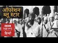 Operation Blue Star What Happened In Golden Temple On 6th June 1984 Bbc Hindi