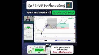 หุ้น FSMART ขาขึ้นรอบใหญ่ #FSMART #หุ้นขาขึ้นรอบใหญ่ #labhoonหุ้นขาขึ้นรอบใหญ่ #หุ้นwave3