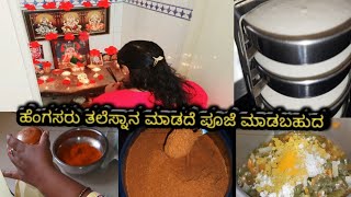 ಹೆಂಗಸರು ತಲೆ ಸ್ನಾನ ಮಾಡದೆ ಪೂಜೆ ಮಾಡಬಹುದ ? 🤔 / #homemadechillipowder #dailyvlog