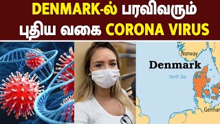 Denmark-ல் பரவிவரும் புதிய வகை Corona Virus | @mega24news