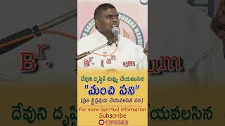 దేవుని దృష్టికి నువ్వు చేయవలసిన మంచి పని | Br. Kiran Kumar #cspmnlr #shorts