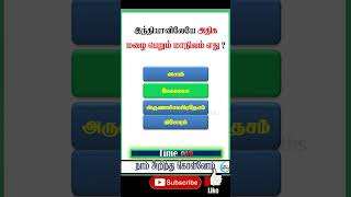 | இந்தியாவில் அதிக மழை பெய்யும் இடம் எது | மழை | rain | #gk #quiz #viral #shorts |#no1maths