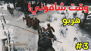 حان وقت دك الحصون | محاكي الملوك #3 | Mount \u0026 blade bannerlord