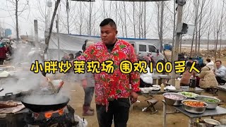 小胖炒菜現場圍觀100多人，感覺像保護動物一樣