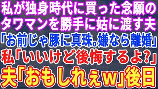 【スカッとする話】独身時代に購入したタワマンを義母に渡す夫「お前には勿体無いから母さんにあげるｗ反対するなら離婚だ」私「わかりました」→お望み通り離婚。後日、夫と義母が顔面蒼白で…【修羅場】