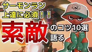 【スプラトゥーン2】サーモンラン上達するためにまず必要。索敵のコツ10選を解説！！