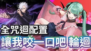 讓我咬一口吧【五條悟隊】【獨占的甜美 ‧ 初音未來】神魔之塔 x 初音 Miku 輪迴挑戰 x 咒術迴戰 JUJUTSU KAISEN