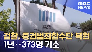 검찰, 증권범죄합수단 복원 1년‥373명 기소 (2023.07.06/5MBC뉴스)