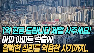 계약금 포기하고 돈 더 얹어 드립니다! 마피 1.2억 초토화된 대구 아파트 시장 | 집값폭락도 서러운데, 마피 사기까지.. | 대구 아파트 마이너스 프리미엄 TOP5