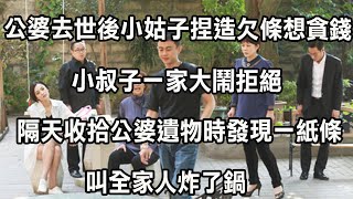 公婆去世後小姑子捏造欠條想貪錢，小叔子一家大鬧拒絕，隔天收拾公婆遺物時發現一紙條，叫全家人炸了鍋