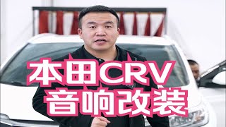 长春伯爵汽车音响，本田CRV 音响改装升级，全能音响系统。