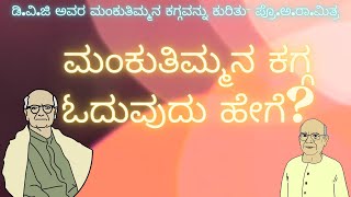 Reading Mankutimmana Kagga- DVG- Prof.A.R.Mitra | ಡಿ.ವಿ.ಜಿ ಅವರ ಮಂಕುತಿಮ್ಮನ ಕಗ್ಗ ಓದುವುದು ಹೇಗೆ...