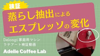 【検証】蒸らし抽出によるエスプレッソの変化（味わい、見た目）　家庭用エスプレッソマシン　デロンギアクティブ ECP3220　おうちカフェ　おうち喫茶