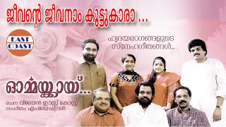ജീവന്റെ ജീവനാം കൂട്ടുകാരാ  | Jeevante Jeevanaam with Lyrics | Ormakkai ( Ninakkai Series) | Sujatha