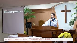 그리스도인들은 성전 짓는 자들입니다 / 수원화평교회 주일오전 예배말씀