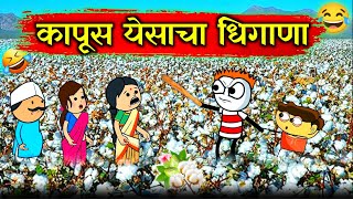 मजूर जोमात,कापूस कोमात😂!! Rahul Patil Comedy Video