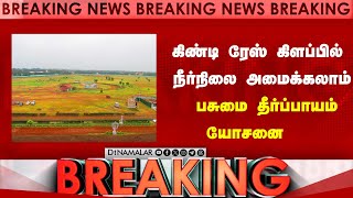 Breaking கிண்டி ரேஸ் கிளப்பில் நீர்நிலை அமைக்கலாம் பசுமை தீர்ப்பாயம் யோசனை