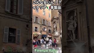 マジ！？激安のイタリアンレザー見つけた！【イタリアVlog】レザー職人の町フィレンツェの土産屋メルカート