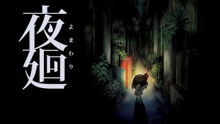 【tpitaru】深夜廻り　実況プレイ　part3