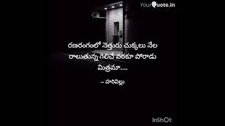 తుది విజయం వరకు కత్తి వదలకు... #quote #telugu #quotesaboutlife #trending #trend #reels #lifequotes