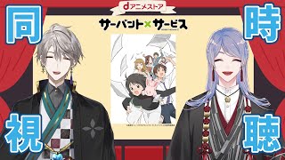 【dアニメストア】サーバント×サービスを同時視聴！【甲斐田晴/弦月藤士郎/にじさんじ】